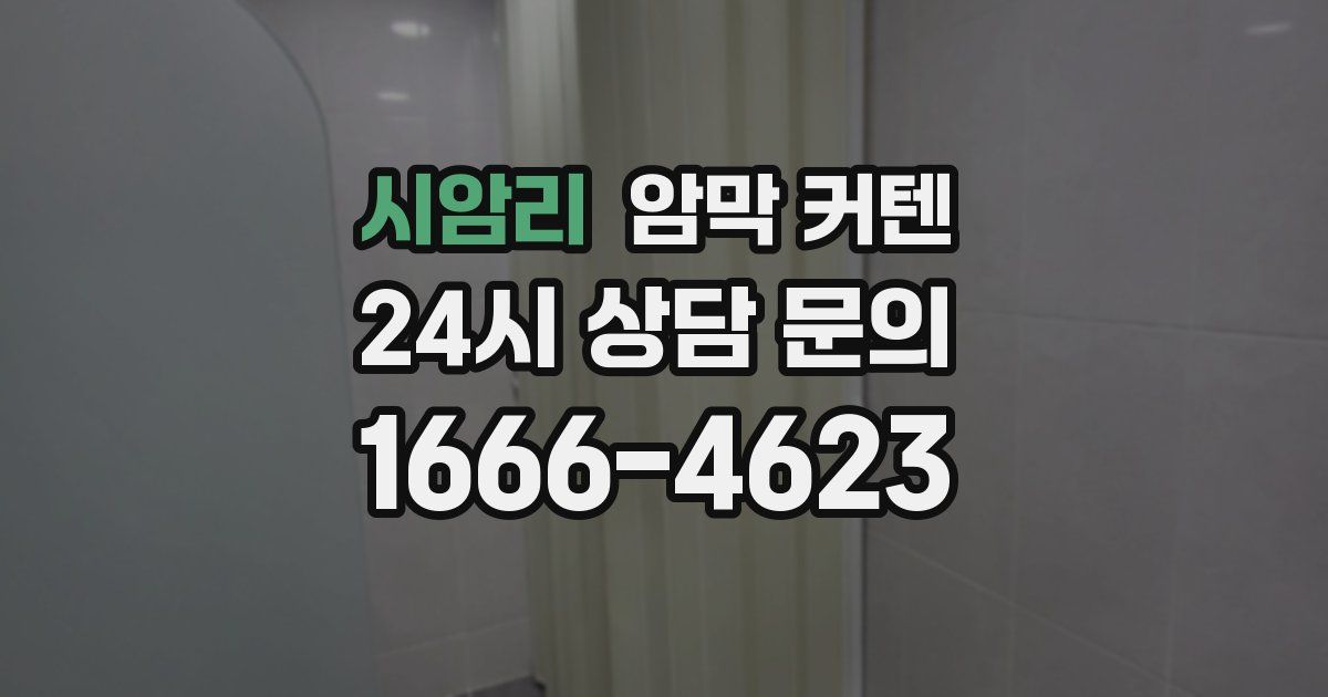시암리 암막 커텐