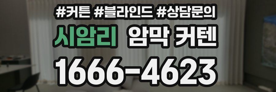 시암리 암막 커텐