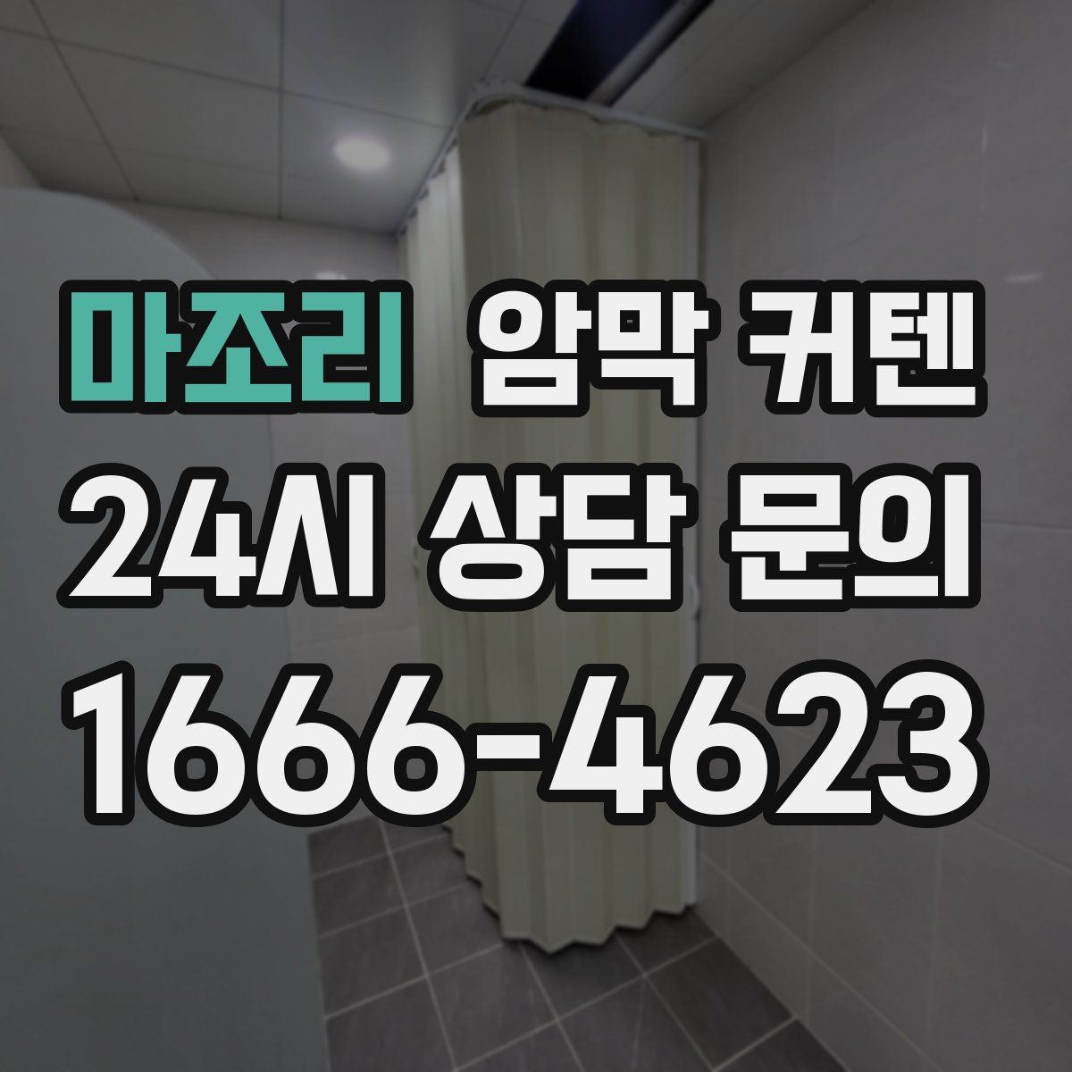 마조리 암막 커텐