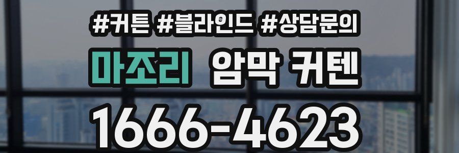 마조리 암막 커텐