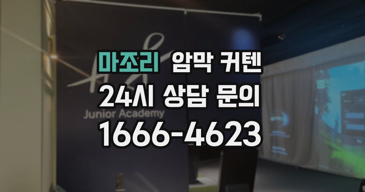 마조리 암막 커텐