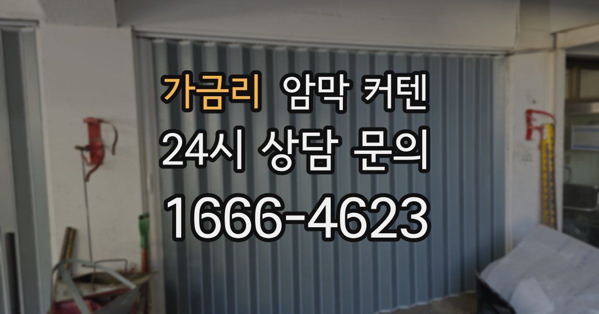 가금리 암막 커텐