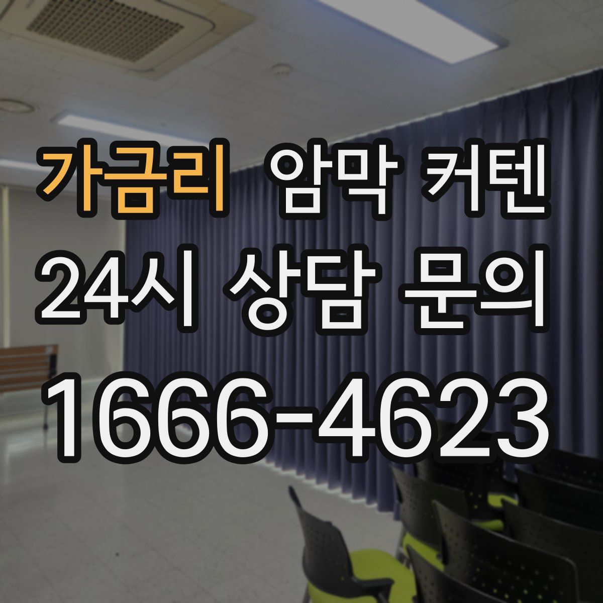 가금리 암막 커텐