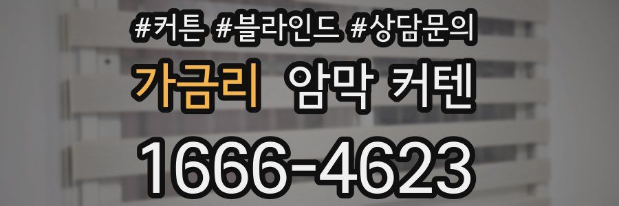가금리 암막 커텐