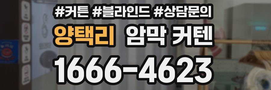 양택리 암막 커텐