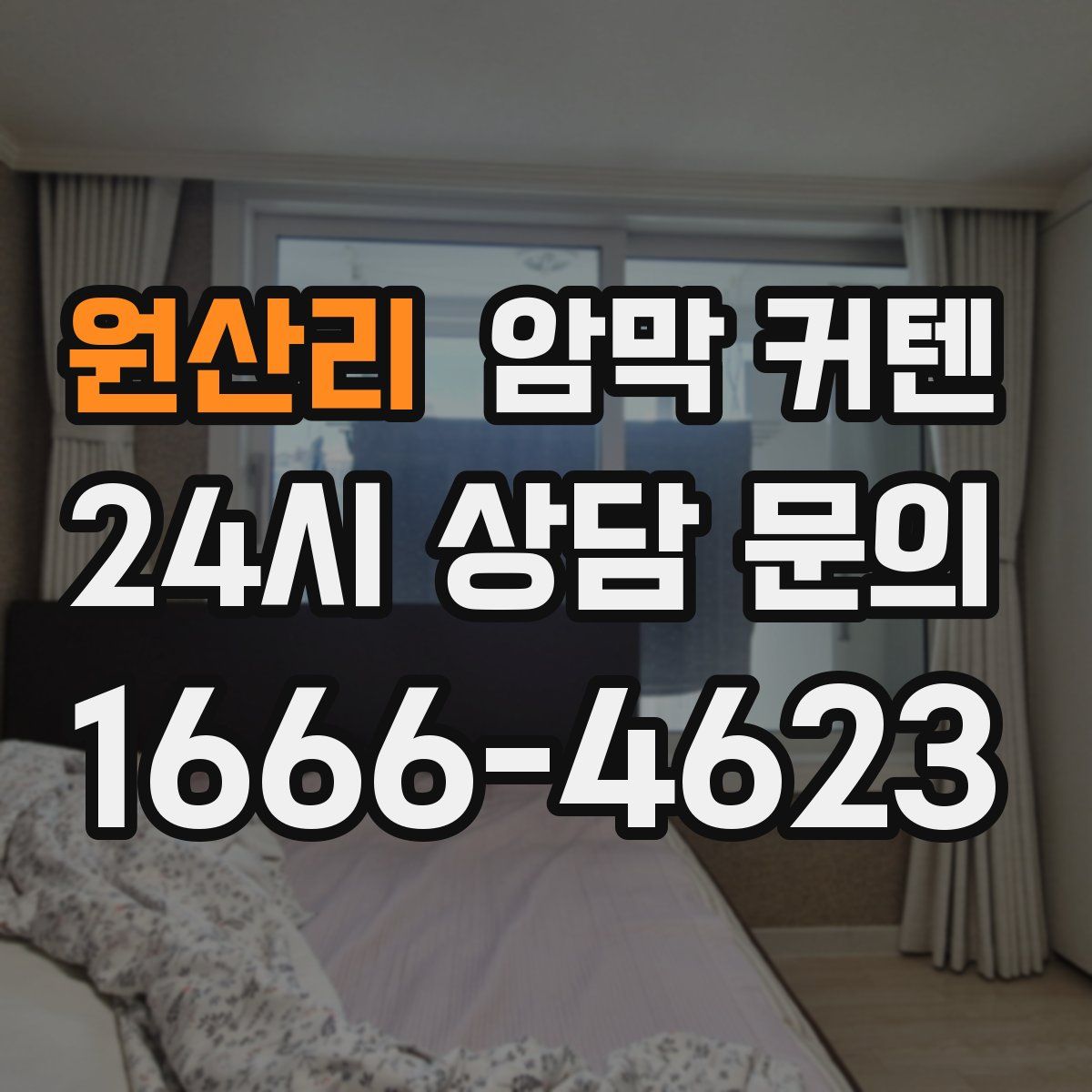 원산리 암막 커텐