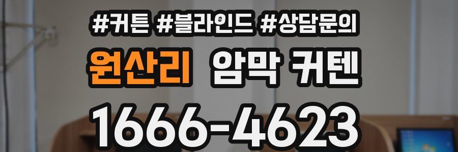 원산리 암막 커텐