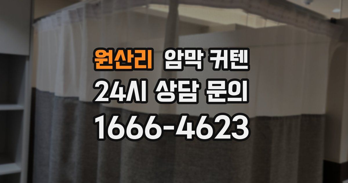 원산리 암막 커텐