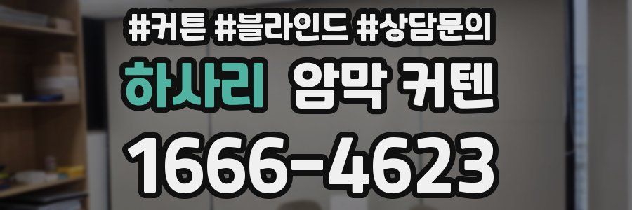 하사리 암막 커텐