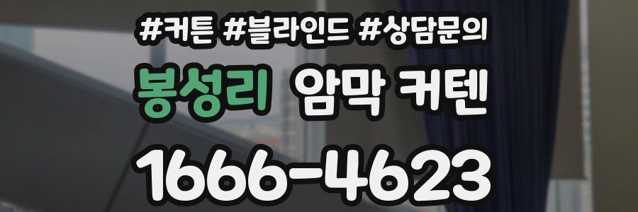 봉성리 암막 커텐