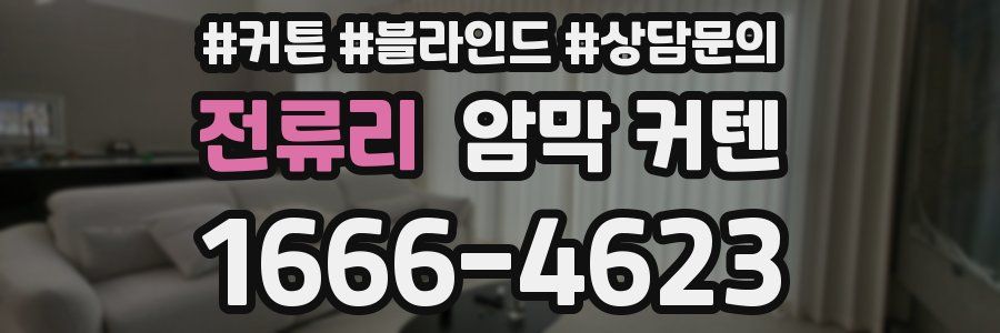 전류리 암막 커텐