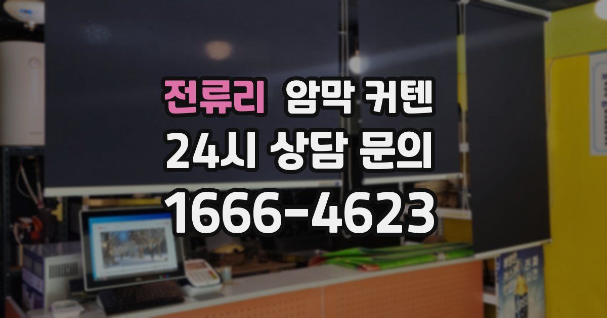 전류리 암막 커텐