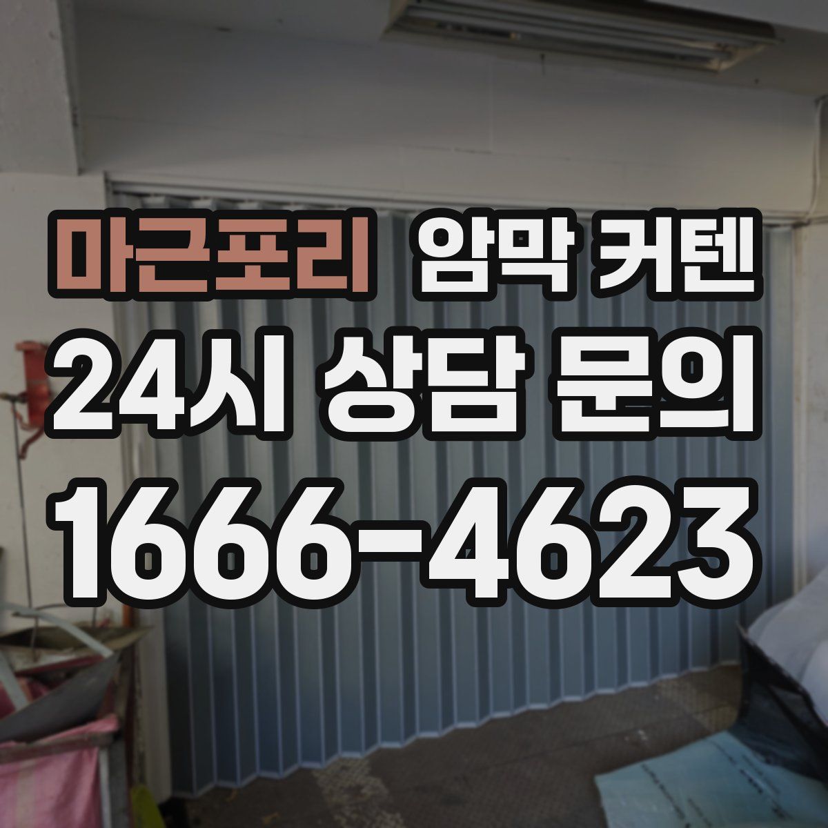 마근포리 암막 커텐