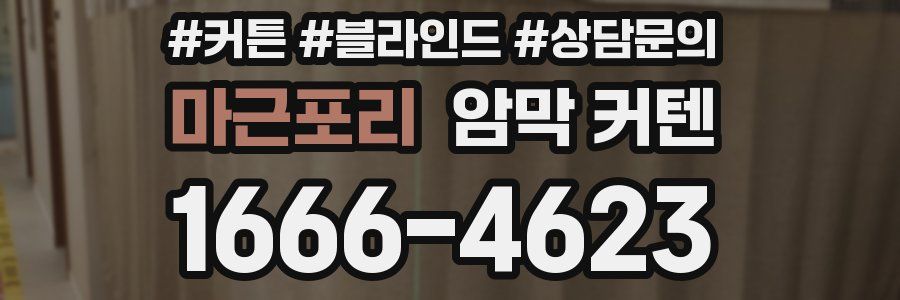 마근포리 암막 커텐
