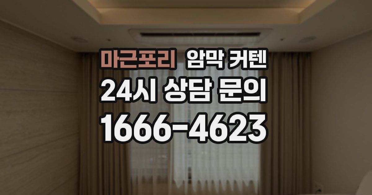 마근포리 암막 커텐
