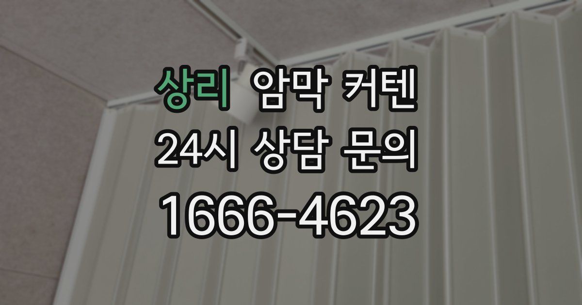 상리 암막 커텐