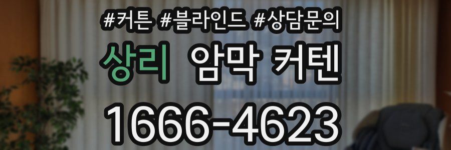 상리 암막 커텐
