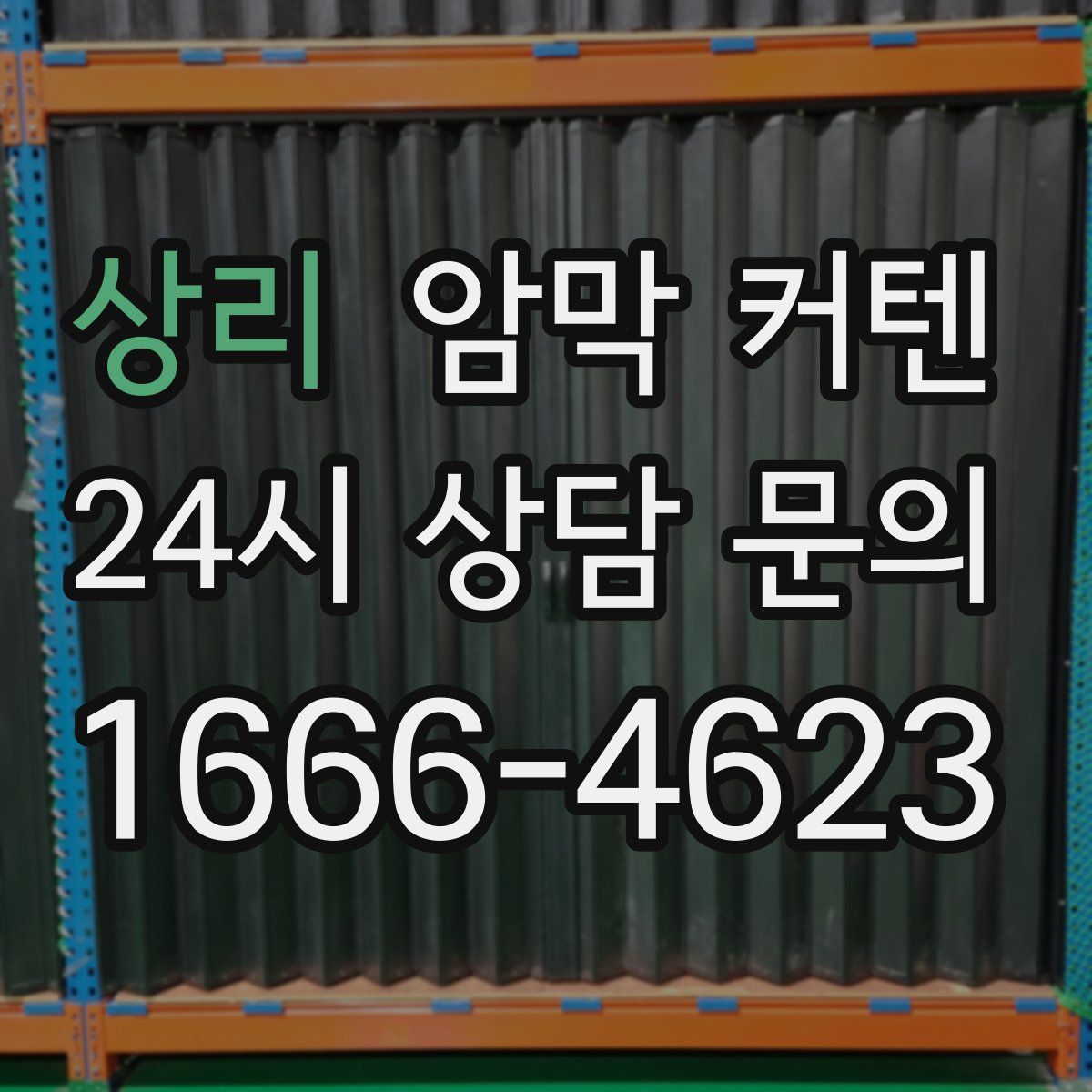 상리 암막 커텐