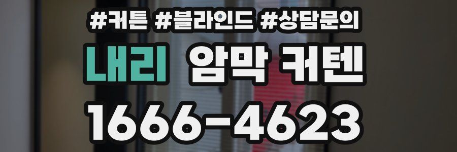 내리 암막 커텐