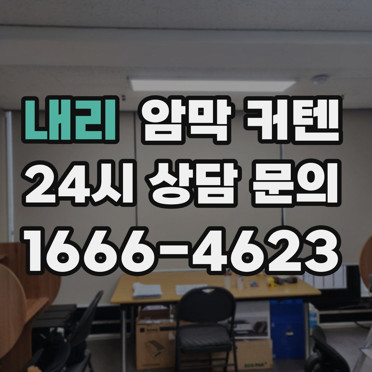 내리 암막 커텐