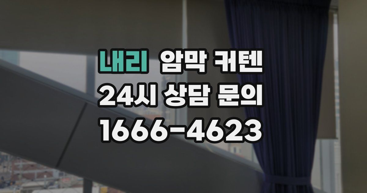 내리 암막 커텐