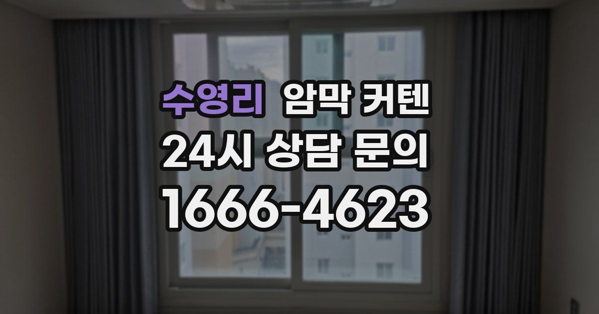 수영리 암막 커텐