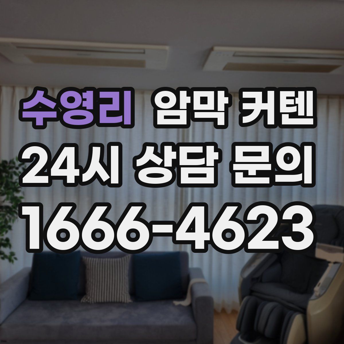 수영리 암막 커텐