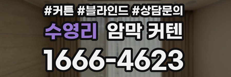 수영리 암막 커텐