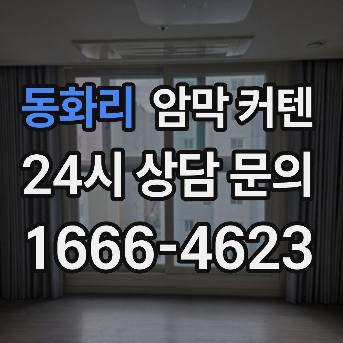 동화리 암막 커텐