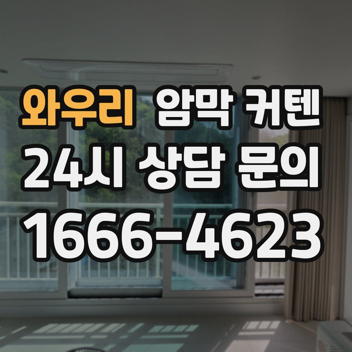 와우리 암막 커텐