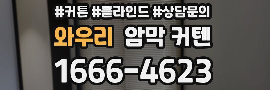 와우리 암막 커텐