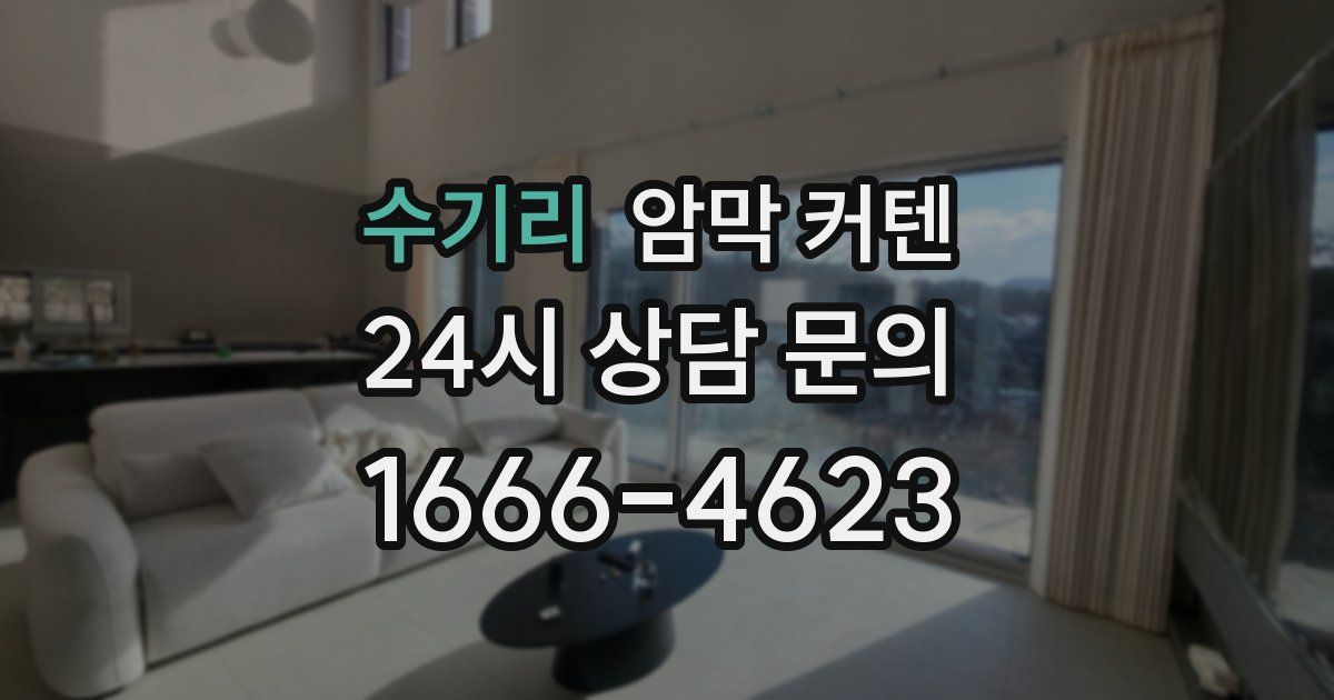 수기리 암막 커텐