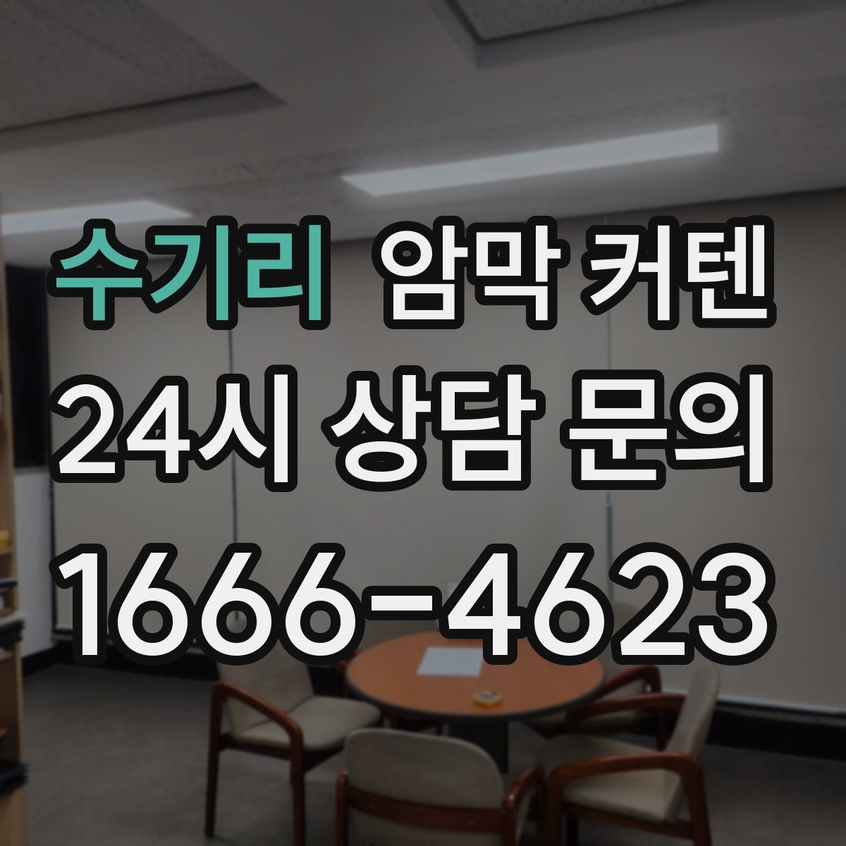 수기리 암막 커텐