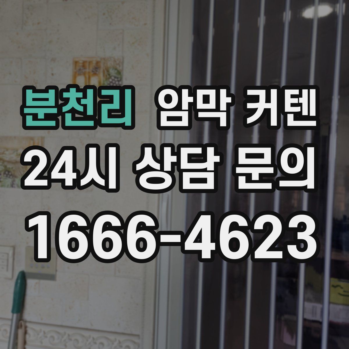 분천리 암막 커텐