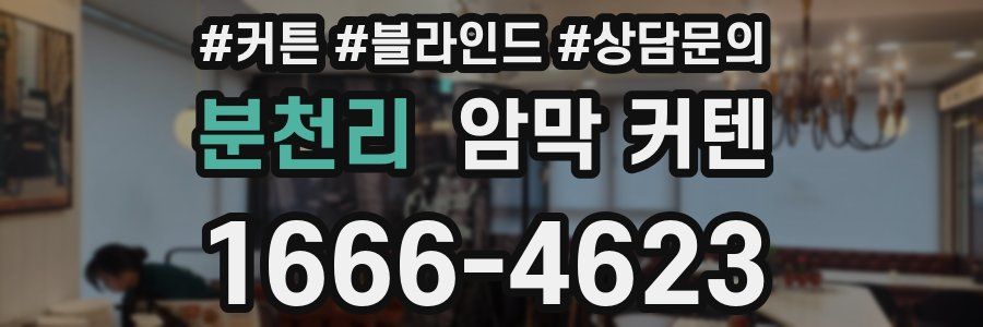 분천리 암막 커텐