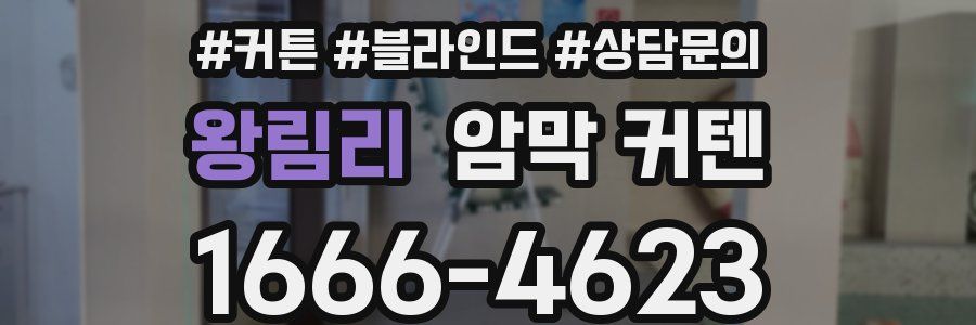 왕림리 암막 커텐