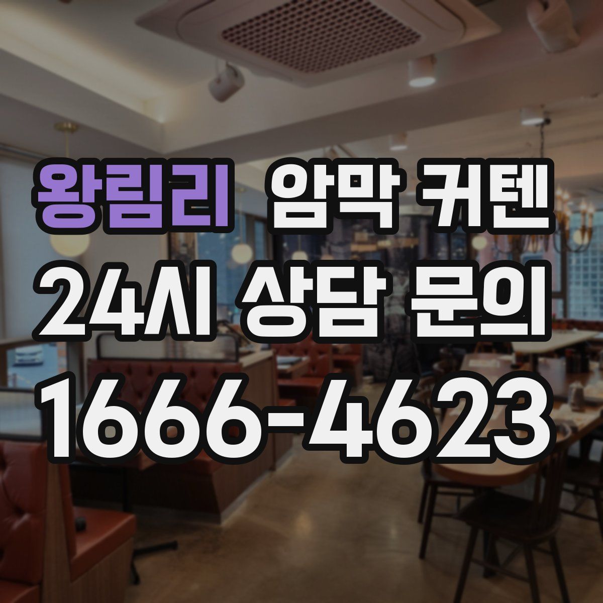 왕림리 암막 커텐