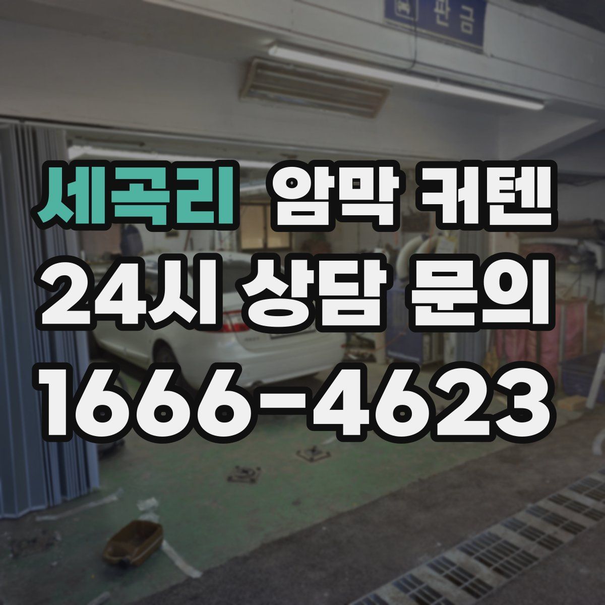 세곡리 암막 커텐