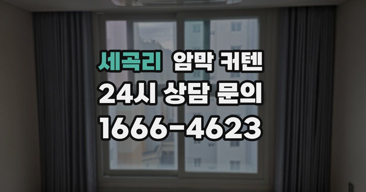 세곡리 암막 커텐