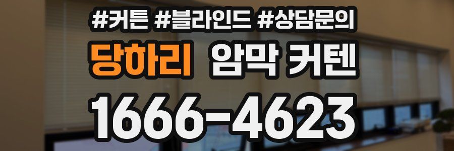 당하리 암막 커텐