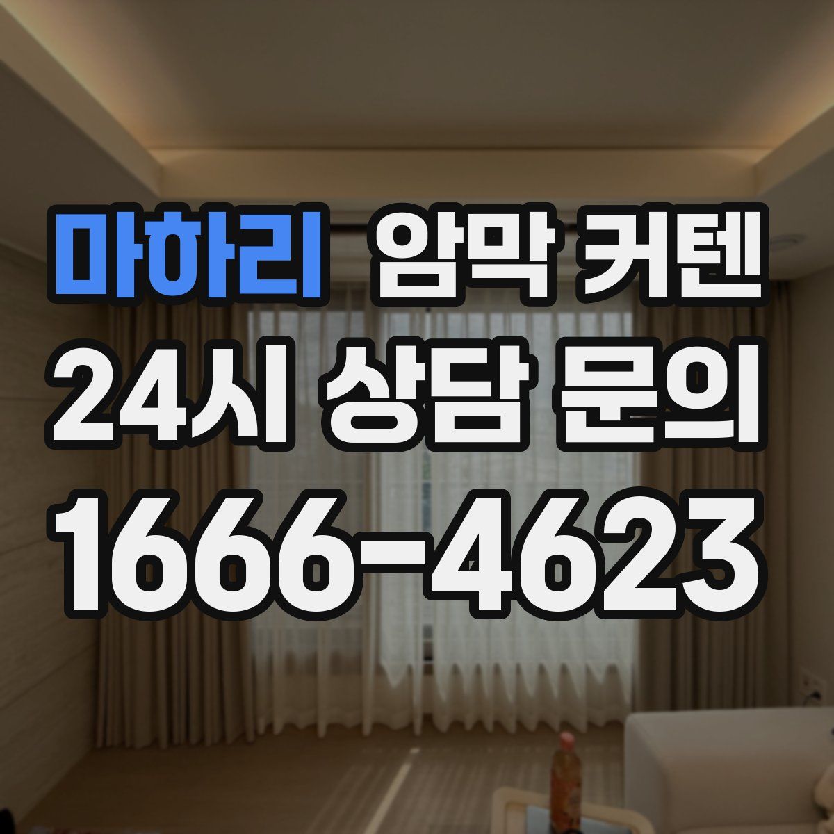 마하리 암막 커텐