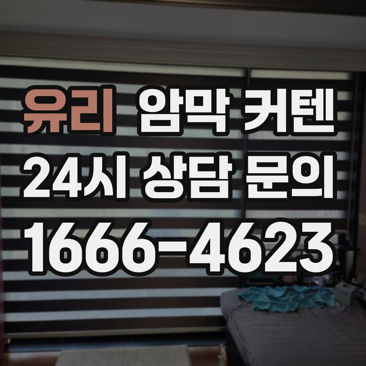 유리 암막 커텐