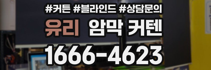 유리 암막 커텐