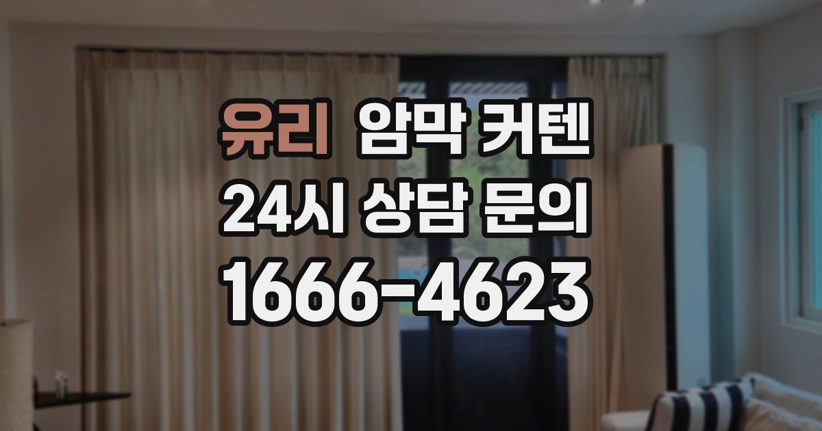 유리 암막 커텐