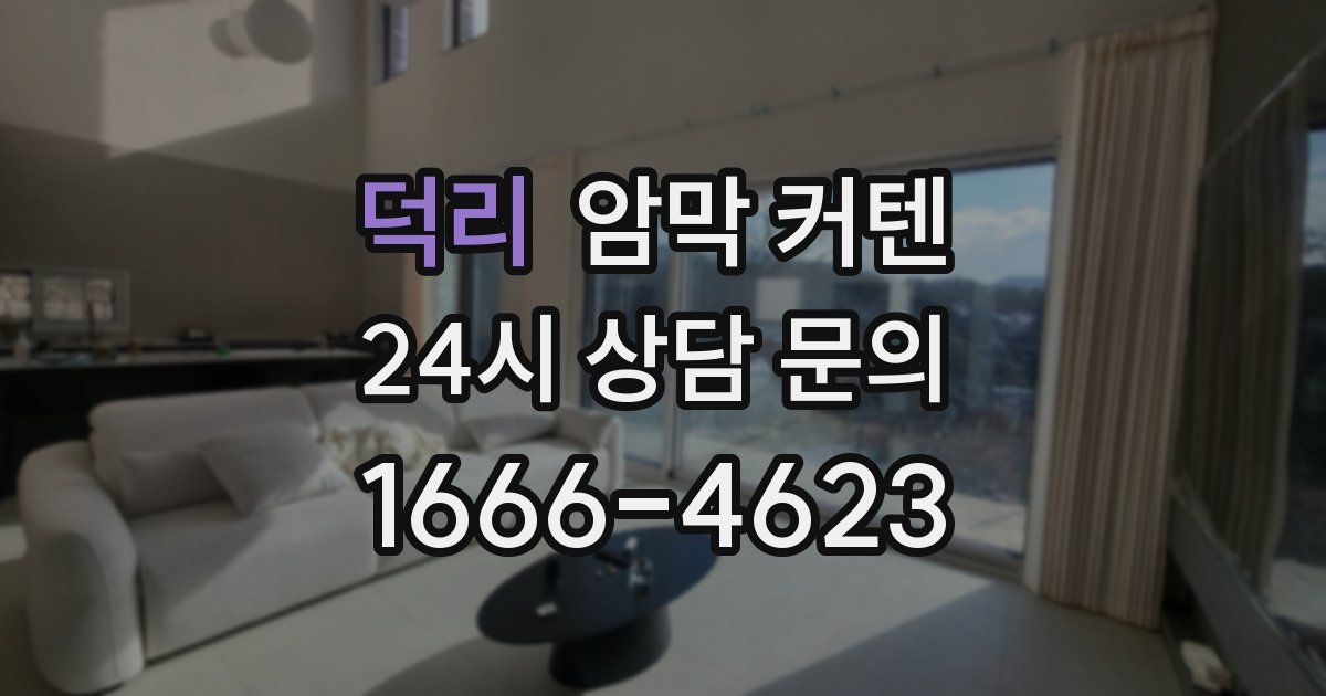덕리 암막 커텐