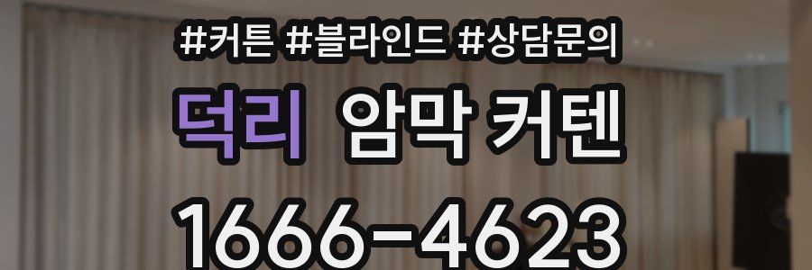 덕리 암막 커텐