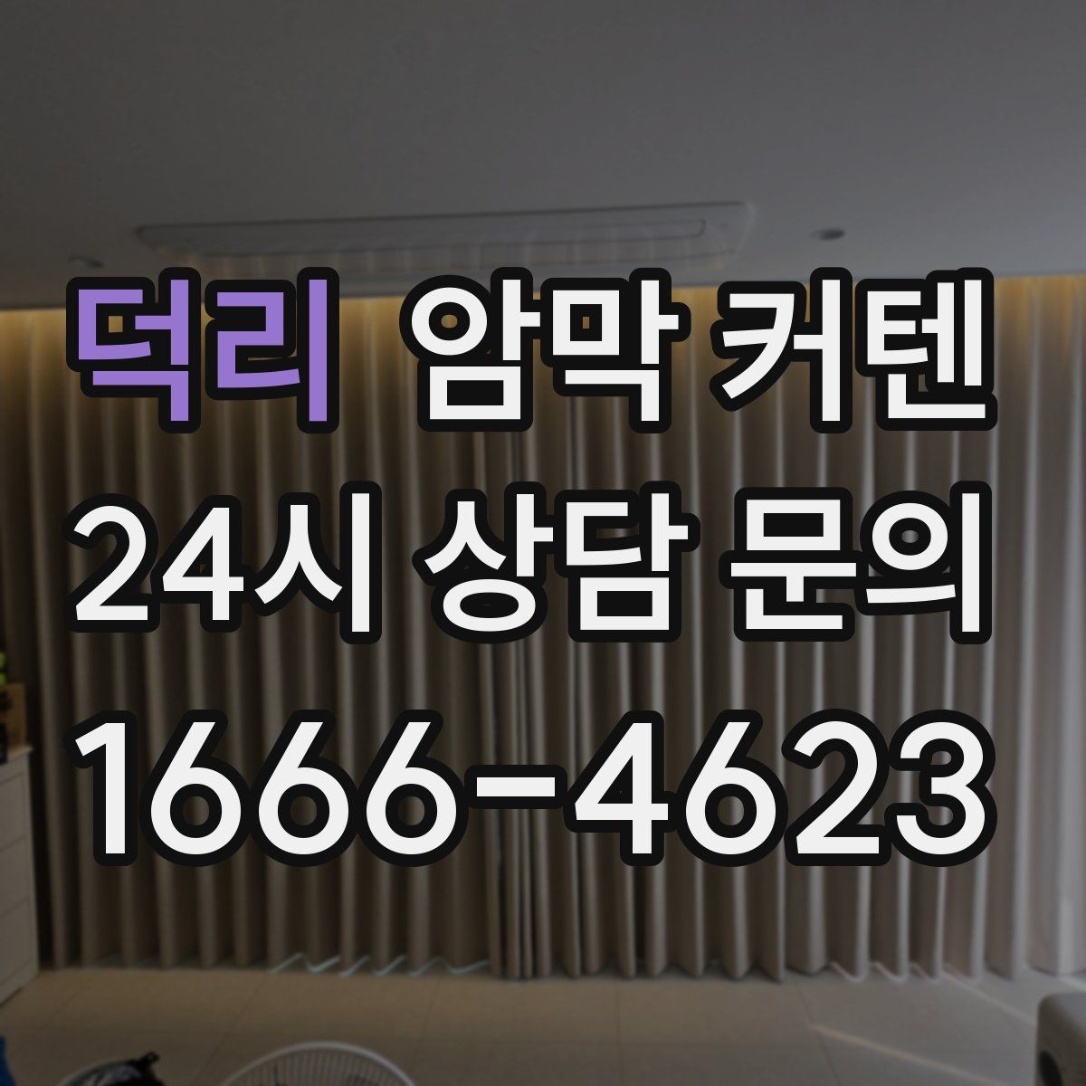 덕리 암막 커텐