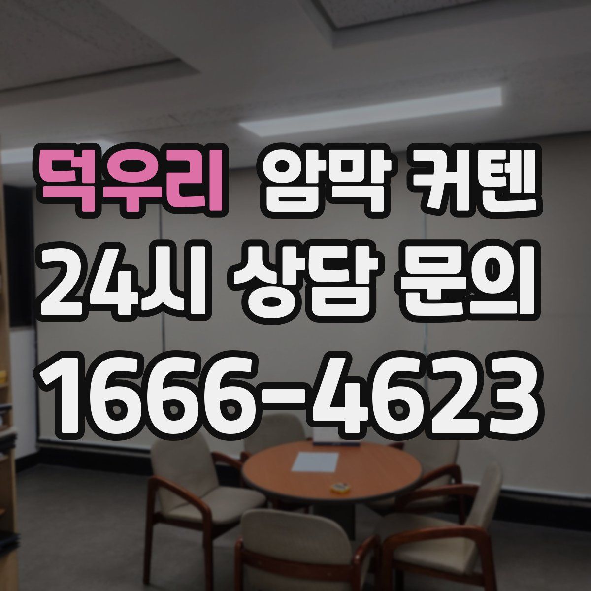 덕우리 암막 커텐
