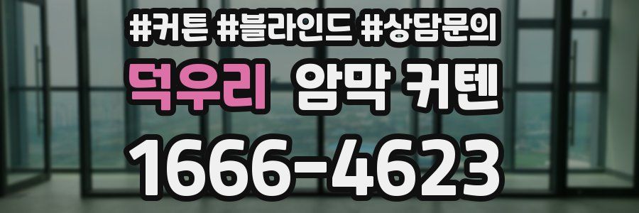 덕우리 암막 커텐