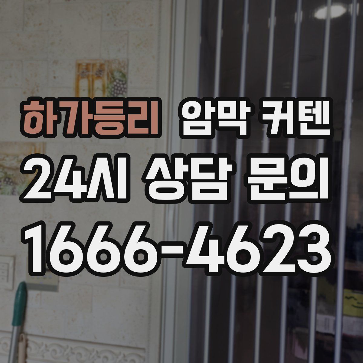 하가등리 암막 커텐